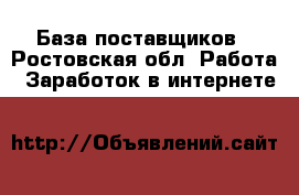 База поставщиков - Ростовская обл. Работа » Заработок в интернете   